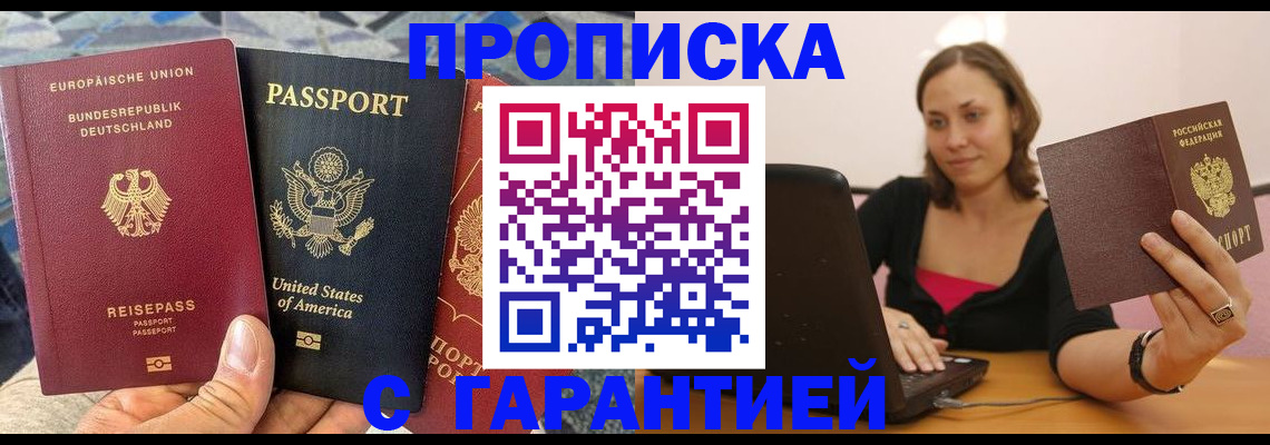 купить прописку в Куртамыше